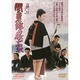 関東緋桜一家 [DVD]