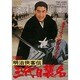 明治侠客伝 三代目襲名 [DVD]
