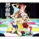 後ろから這いより隊/邪名曲たち