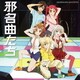 後ろから這いより隊／邪名曲たち