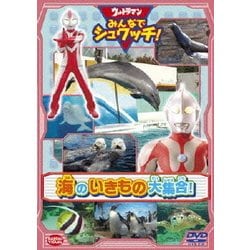 ウルトラマン みんなでシュワッチ!海のいきもの大集合! [DVD]