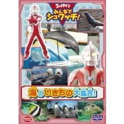 ウルトラマン みんなでシュワッチ!海のいきもの大集合!
