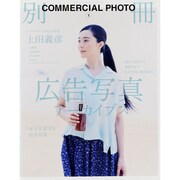 広告写真アーカイブス－過去の名作から最新作まで広告写真で振り返る!（コマーシャル・フォト・シリーズ 別冊コマーシャル・フォト 1） [ムックその他]
