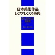 日本美術作品レファレンス事典 個人美術全集・版画篇〈1〉明治～昭和中期 [事典辞典]