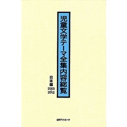 児童文学テーマ全集内容総覧 日本編2003-2012 [事典辞典]
