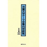 児童文学テーマ全集内容総覧 日本編2003-2012 [事典辞典]