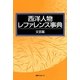 西洋人物レファレンス事典 文芸篇 [事典辞典]