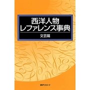 西洋人物レファレンス事典 文芸篇 [事典辞典]