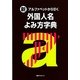 新・アルファベットから引く 外国人名よみ方字典 [事典辞典]