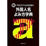 新・アルファベットから引く 外国人名よみ方字典 [事典辞典]