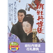 緋牡丹博徒 花札勝負