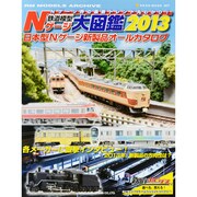 鉄道模型Nゲージ大図鑑 2013－日本型Nゲージ新製品オールカタログ（NEKO MOOK 1877 RM MODELS ARCHIVE） [ムックその他]