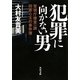 犯罪に向かない男―警視庁捜査一課田楽心太の事件簿(角川文庫) [文庫]