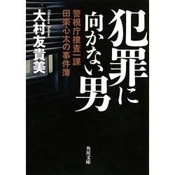 犯罪に向かない男―警視庁捜査一課田楽心太の事件簿(角川文庫) [文庫]