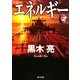 エネルギー〈上〉(角川文庫) [文庫]