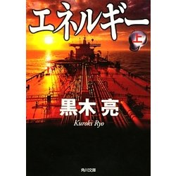 エネルギー〈上〉(角川文庫) [文庫]