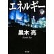エネルギー〈下〉(角川文庫) [文庫]