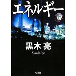 エネルギー〈下〉(角川文庫) [文庫]