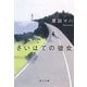 さいはての彼女(角川文庫) [文庫]