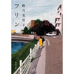 フリン(角川文庫) [文庫]