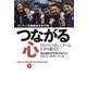 つながる心―ロンドン五輪競泳日本代表 ひとりじゃない、チームだから戦えた [単行本]