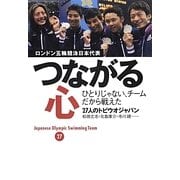 つながる心―ロンドン五輪競泳日本代表 ひとりじゃない、チームだから戦えた [単行本]