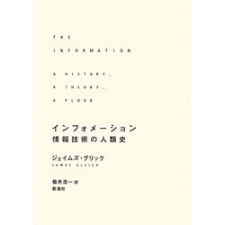 インフォメーション―情報技術の人類史 [単行本]