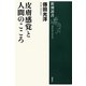 皮膚感覚と人間のこころ(新潮選書) [全集叢書]