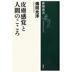 皮膚感覚と人間のこころ(新潮選書) [全集叢書]