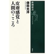 皮膚感覚と人間のこころ(新潮選書) [全集叢書]