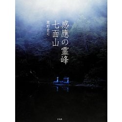 感應の霊峰 七面山 [単行本]