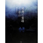 感應の霊峰 七面山 [単行本]
