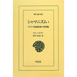 シャマニズム〈1〉アルタイ系諸民族の世界像(東洋文庫) [文庫]
