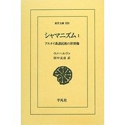 シャマニズム〈1〉アルタイ系諸民族の世界像(東洋文庫) [文庫]