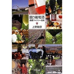 闘う葡萄酒―都農(つの)ワイナリー伝説 [単行本]
