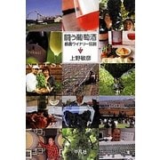 闘う葡萄酒―都農(つの)ワイナリー伝説 [単行本]
