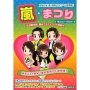 嵐☆まつり―『嵐』エピソードBOOK(『エピソードBOOK』シリーズ) [単行本]