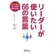 リーダーが使いたい66の言葉―このひと言でチームは強くなる [単行本]