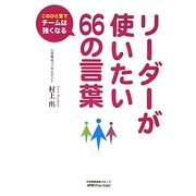 リーダーが使いたい66の言葉―このひと言でチームは強くなる [単行本]