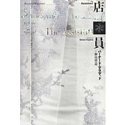 店員 [単行本]