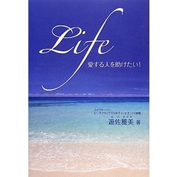 Life 愛する人を助けたい! [単行本]