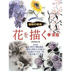 ヨドバシ.com - 花を描く 春・夏篇(水墨画競作シリーズ―墨技の