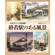 終着駅のある風景―水彩スケッチ旅物語 [単行本]
