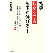 指導しなくても部下が伸びる!―すべてのプレイングマネジャーに捧ぐ"結果を出せるチームづくり"の行動習慣72 [単行本]