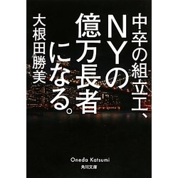 ヨドバシ.com - 中卒の組立工、NYの億万長者になる。(角川文庫) [文庫