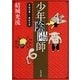 少年陰陽師―天狐の章〈1〉真紅の空(角川文庫) [文庫]