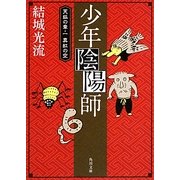 少年陰陽師―天狐の章〈1〉真紅の空(角川文庫) [文庫]
