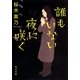 誰もいない夜に咲く(角川文庫) [文庫]