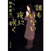 誰もいない夜に咲く(角川文庫) [文庫]