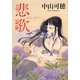 悲歌(エレジー)(角川文庫) [文庫]